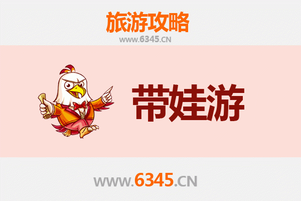 固原彭阳亲子游全攻略：带娃出行注意事项与实用指南