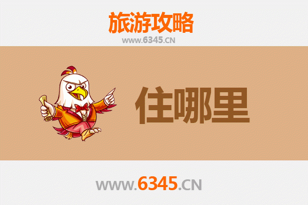 固原彭阳旅游住宿全攻略：舒适与经济并存的理想选择